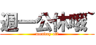 週一公休哦~ (monday off)