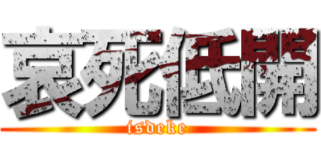 哀死低開 (isdeke)