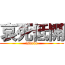 哀死低開 (isdeke)