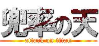 兜率の天 (attack on titan)