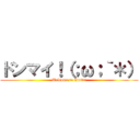 ドンマイ！（；ω；｀＊） (Welcome to Gutter)