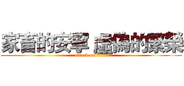 家畜的安寧 虛偽的繁榮 (attack on titan)