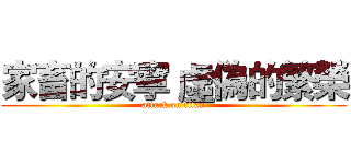 家畜的安寧 虛偽的繁榮 (attack on titan)