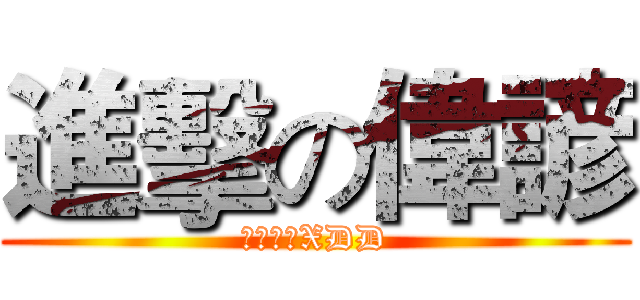 進擊の偉諺 (我是胖呆XDD)