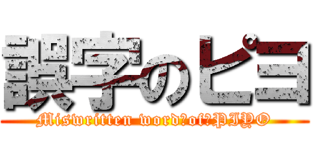 誤字のピヨ (Miswritten word　of　PIYO)