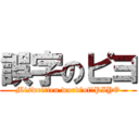 誤字のピヨ (Miswritten word　of　PIYO)