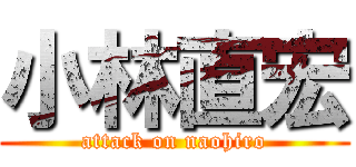 小林直宏 (attack on naohiro)