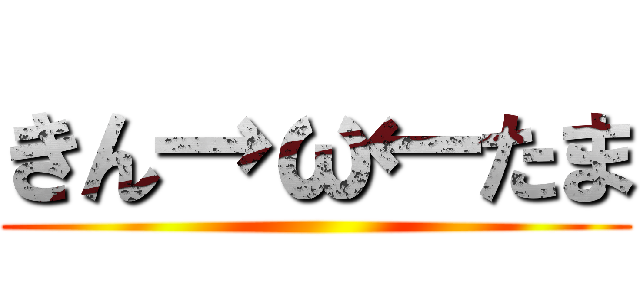 きん→ω←たま ()