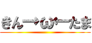 きん→ω←たま ()