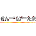 きん→ω←たま ()