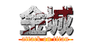 金城 (attack on titan)
