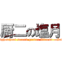 厨二の塩月 (Junior high school second grader Illness    SaltMonth)