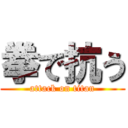 拳で抗う (attack on titan)