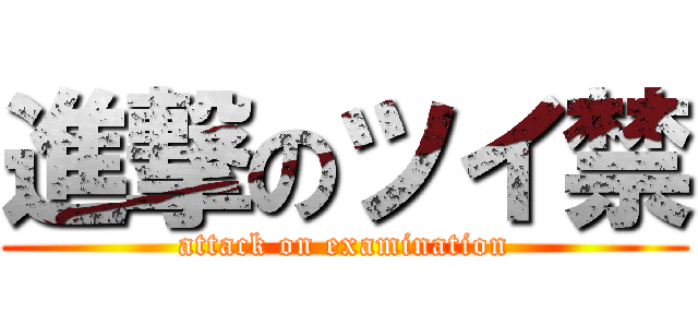 進撃のツイ禁 (attack on examination)