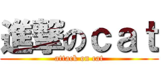 進撃のｃａｔ (attack on cat)