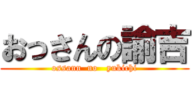 おっさんの諭吉 (ossann  no   yukichi)