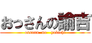 おっさんの諭吉 (ossann  no   yukichi)