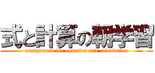 式と計算の朝学習 (assignment for equation and calculation)