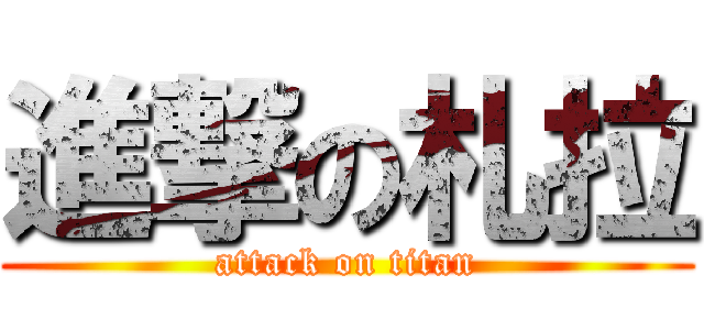 進撃の札拉 (attack on titan)