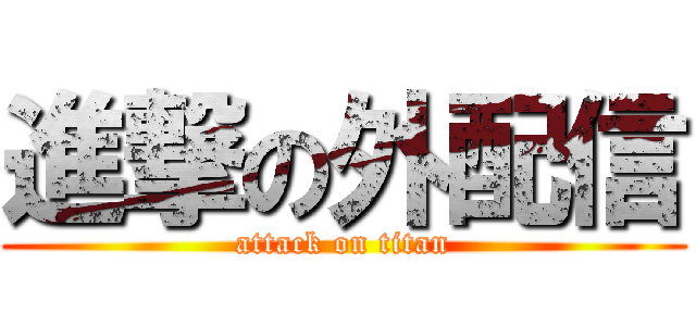 進撃の外配信 (attack on titan)