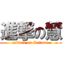 進撃の慧 (attack on Satoru)