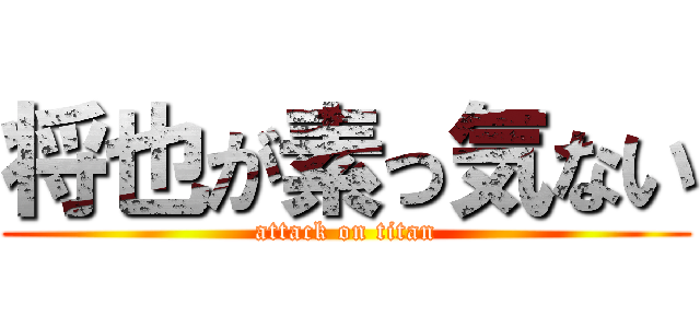 将也が素っ気ない (attack on titan)