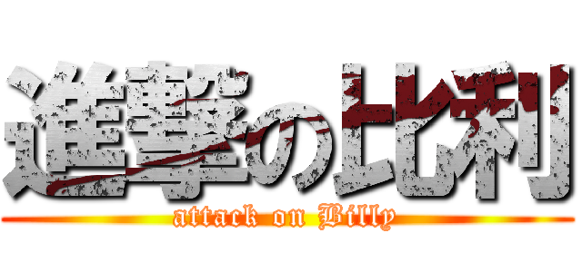 進撃の比利 (attack on Billy)