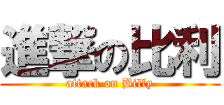 進撃の比利 (attack on Billy)