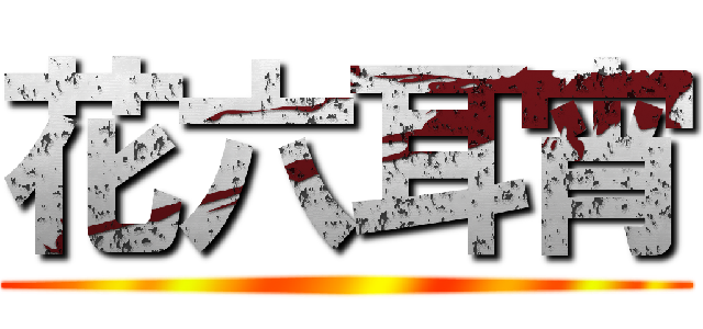 花六耳宵 ()