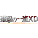 進擊の一班ＸＤ (attack on titan)