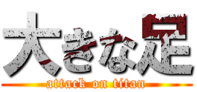 大きな足 (attack on titan)
