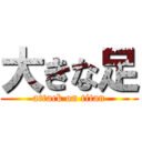 大きな足 (attack on titan)