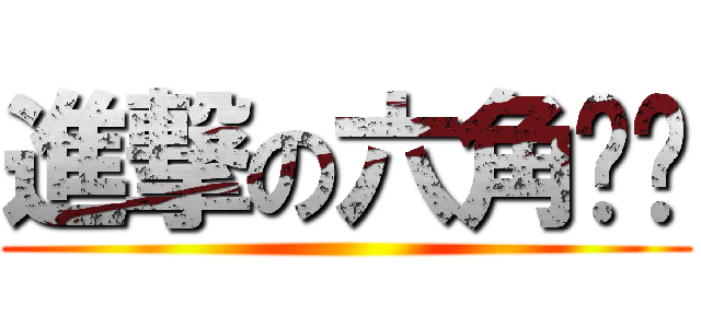 進撃の六角铜铃 ()