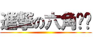 進撃の六角铜铃 ()