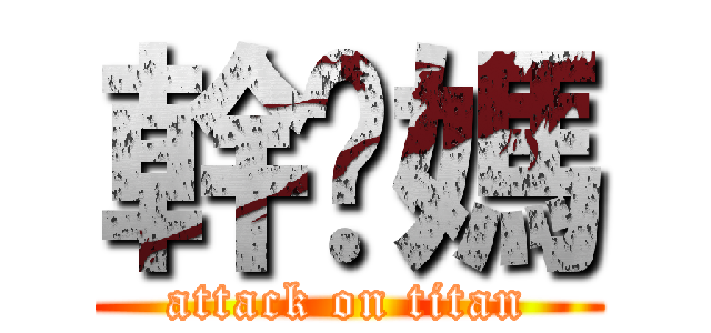 幹你媽 (attack on titan)