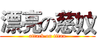 漂亮の慈妏 (attack on titan)