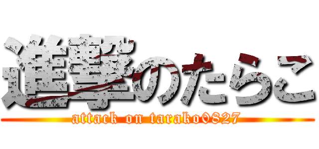 進撃のたらこ (attack on tarako0827)
