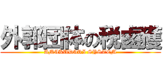 外郭団体の税鹵獲 (AMAKUDARI SYSTEM)