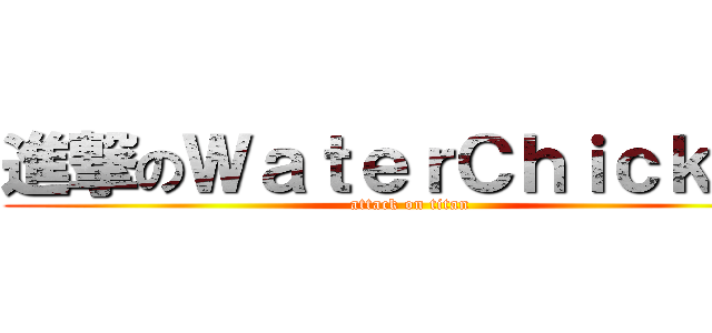 進撃のＷａｔｅｒＣｈｉｃｋｅｎ (attack on titan)