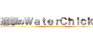 進撃のＷａｔｅｒＣｈｉｃｋｅｎ (attack on titan)