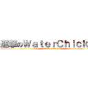 進撃のＷａｔｅｒＣｈｉｃｋｅｎ (attack on titan)