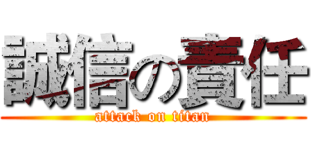誠信の責任 (attack on titan)