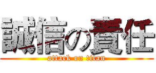 誠信の責任 (attack on titan)
