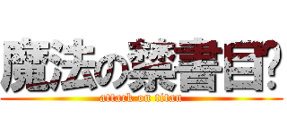 魔法の禁書目錄 (attack on titan)