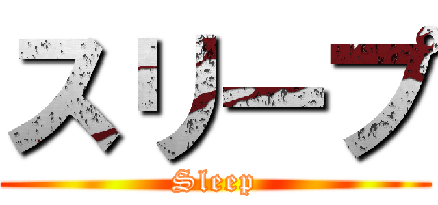 スリープ (Sleep)