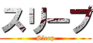 スリープ (Sleep)