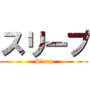 スリープ (Sleep)