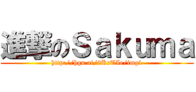 進撃のＳａｋｕｍａ (http://hgn.ai/8KrTIe/img1)