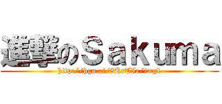 進撃のＳａｋｕｍａ (http://hgn.ai/8KrTIe/img1)