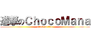 進撃のＣｈｏｃｏＭａｎａ (attack on titan)